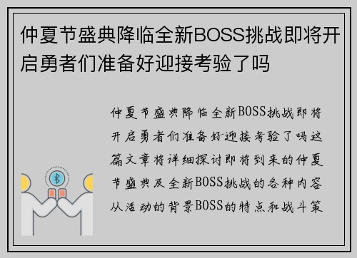 仲夏节盛典降临全新BOSS挑战即将开启勇者们准备好迎接考验了吗