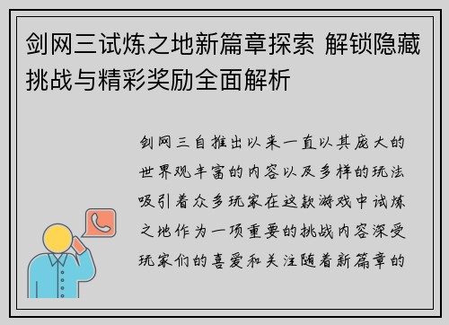 剑网三试炼之地新篇章探索 解锁隐藏挑战与精彩奖励全面解析